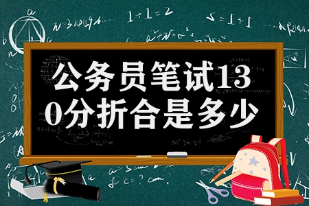 公務員筆試130分折合是多少分（公務員筆試分數計算方法）