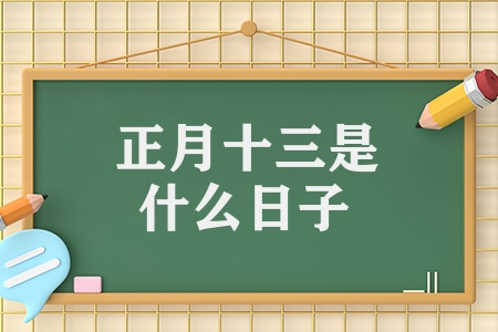 正月十三是什么日子（正月十三的禁忌習俗）