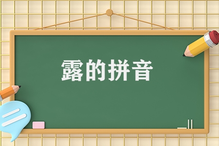 露的拼音多音字組詞有哪些（露的拼音讀音及組詞）