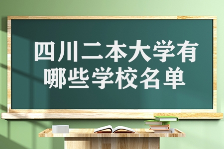 四川二本大學有哪些學校名單（四川二本大學介紹）
