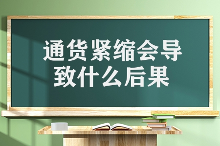通貨緊縮會導致什么后果（通貨緊縮帶來的2個危害呢）
