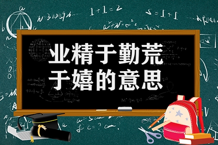 業精于勤荒于嬉的意思解釋（進學解原文及譯文）