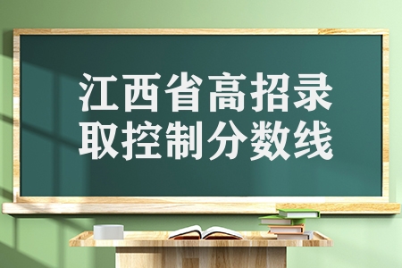 江西省2023年高考招生各批次文化錄取控制分數(shù)線