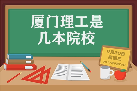 廈門理工是幾本院校（全國二本理科大學排名）