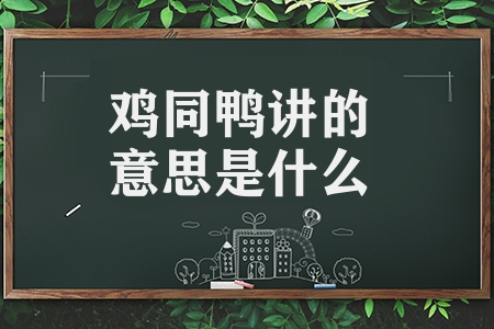 雞同鴨講的意思是什么（雞同鴨講的意思解釋?zhuān)?></p>
           <p>
	雞同鴨講的意思：比喻雙方言語(yǔ)不通，不能交流；也比喻雙方意見(jiàn)分歧極大，沒(méi)有共同語(yǔ)言，談不來(lái)。
</p>
<p>
	“雞同鴨講”是一個(gè)有趣的場(chǎng)面，雞與鴨對(duì)話(huà)，一方“咯咯咯”，一方“嘎嘎嘎”，相互不知所云。在廣東地區(qū)，有一句俗語(yǔ)叫做“雞同鴨講，眼碌碌”，意思就是雞跟鴨對(duì)話(huà)，眼珠轉(zhuǎn)來(lái)轉(zhuǎn)去的，表達(dá)不出意思來(lái)。后來(lái)，人們也用“雞同鴨講”形容談話(huà)雙方言語(yǔ)不通、無(wú)法交流。
</p>          
                		<h2 >免費(fèi)留學(xué)咨詢(xún)1V1指導(dǎo)（<a >點(diǎn)擊咨詢(xún)</a>）</h2>
	  </div>
    </div>
    <div   id=