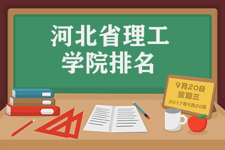 河北省理工學院排名（河北省大學盤點）