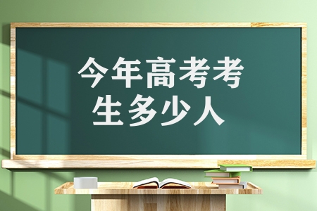 今年高考考生多少人（全國(guó)高考報(bào)名人數(shù)再創(chuàng)新高）