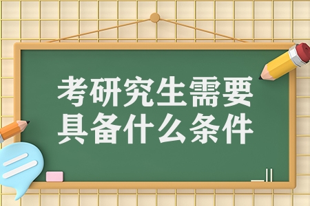 考研究生需要具備什么條件（各國研究生申請條件及時間詳解）