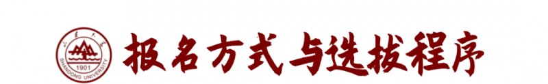 山東大學2023年強基計劃招生報考時間及要求條件