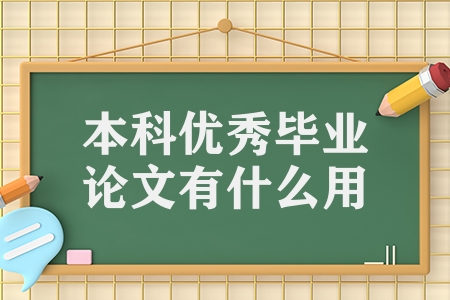 本科優秀畢業論文有什么用（優秀的畢業論文的三大作用）