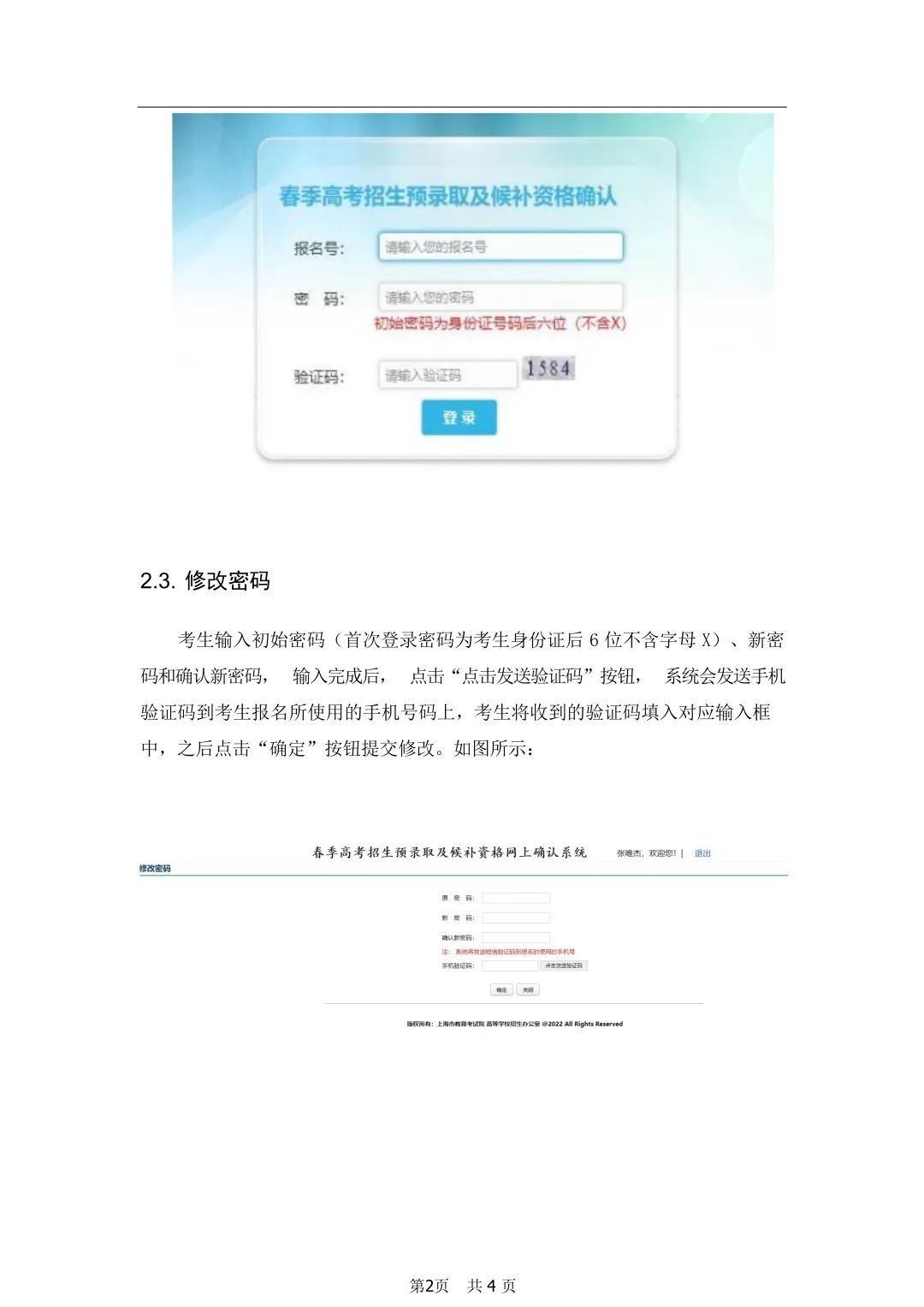 上海2023年春招預(yù)錄取及候補資格網(wǎng)上確認確認流程