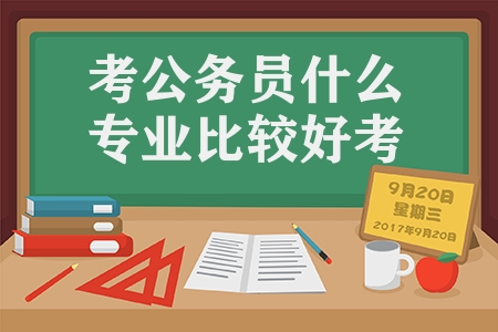 考公務(wù)員什么專(zhuān)業(yè)比較好考（這5類(lèi)專(zhuān)業(yè)最容易考上）