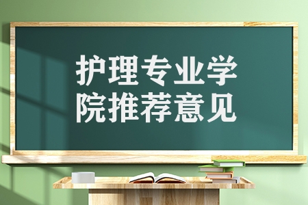 護理專業(yè)學(xué)院推薦意見（全國排名前十的護理類?？茖W(xué)校簡介）