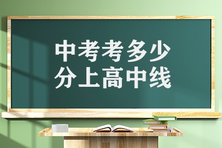 中考考多少分上高中線(xiàn)（2023年中考線(xiàn)已出）