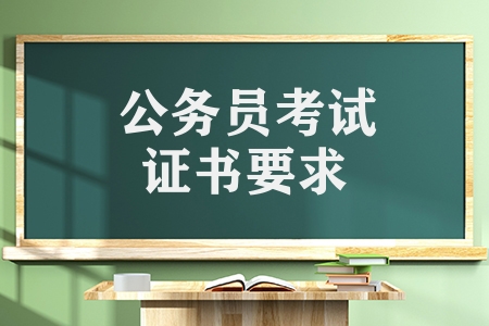 公務員考試證書要求（公務員考試也需要證書嗎）