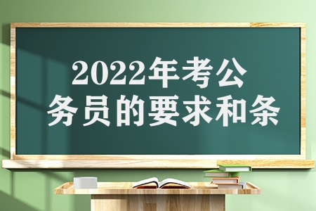 2023年考公務員的要求和條件（一般人報考公務員的的條件難嗎）