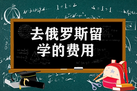 去俄羅斯留學的費用大概多少(俄羅斯留學每月大約花費)