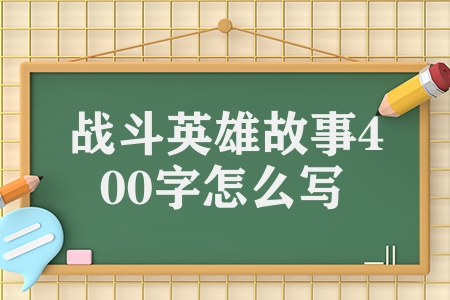 戰斗英雄故事400字怎么寫（五個革命先烈故事材料）