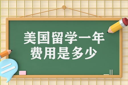 美國(guó)留學(xué)一年費(fèi)用是多少（2023年美國(guó)10所高校的留學(xué)費(fèi)用匯總）