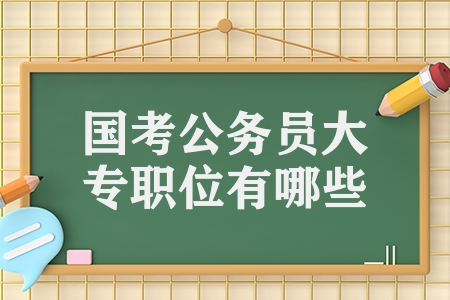 國考公務員大專職位有哪些（這3個崗位大專起報）