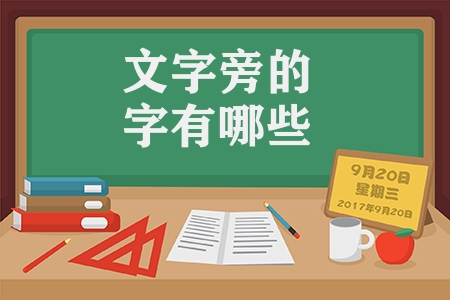 文字旁的字有哪些漢字（文字旁的漢字會匯總）