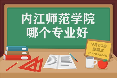 內江師范學院哪個專業(yè)好（內江師范學院有幾個校區(qū)）