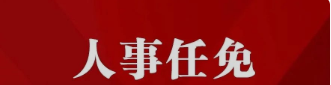 文山、玉溪發布第一批人事任免信息（云南兩州市公示干部任免信息）