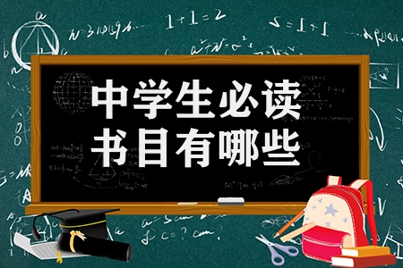 中學生必讀書目有哪些(強推初中生必看的課外書籍)