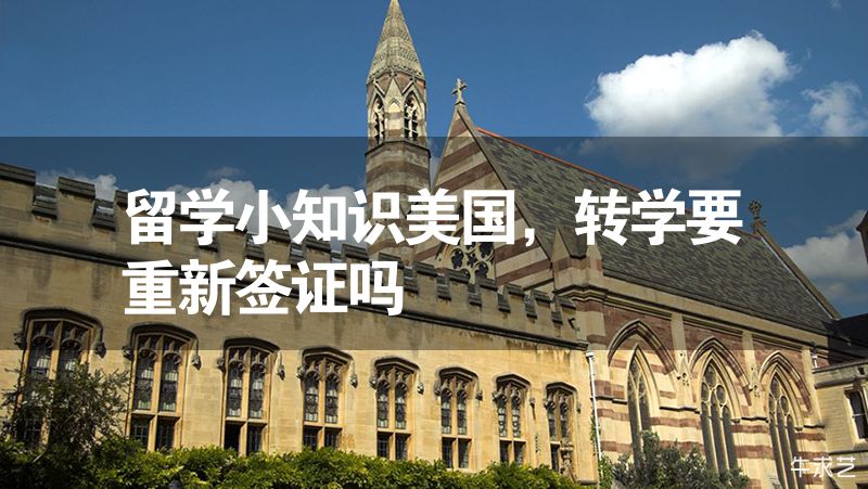 留學小知識美國，轉學要重新簽證嗎