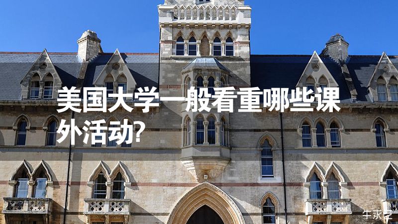 美國大學一般看重哪些課外活動?