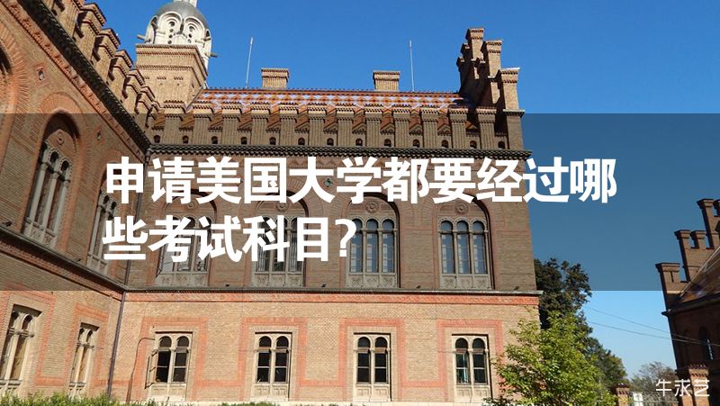 申請(qǐng)美國大學(xué)都要經(jīng)過哪些考試科目?