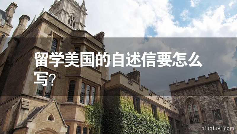 留學(xué)美國(guó)的自述信要怎么寫？