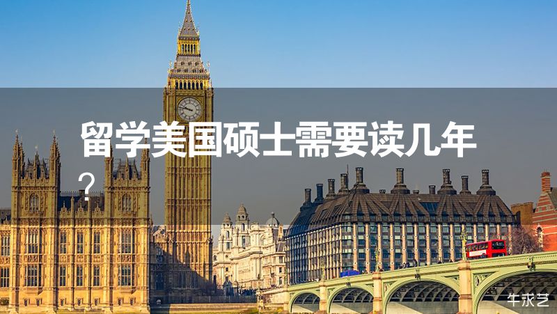 留學美國碩士需要讀幾年？