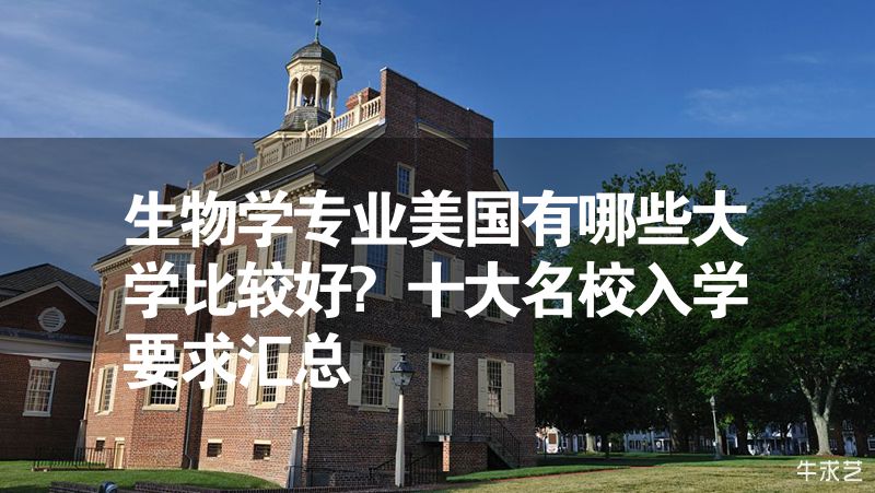 生物學專業美國有哪些大學比較好?十大名校入學要求匯總