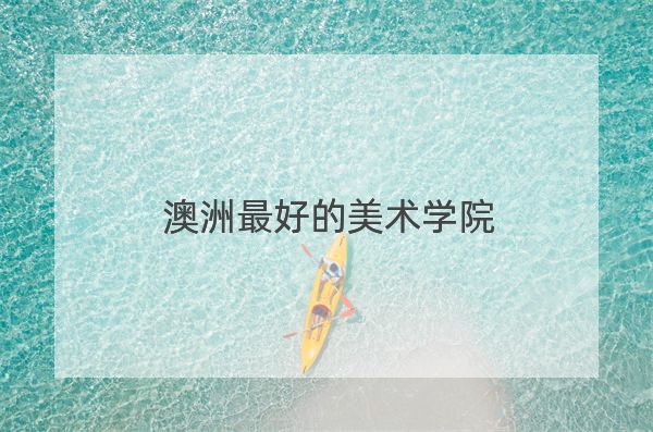 澳洲最好的美術(shù)學(xué)院