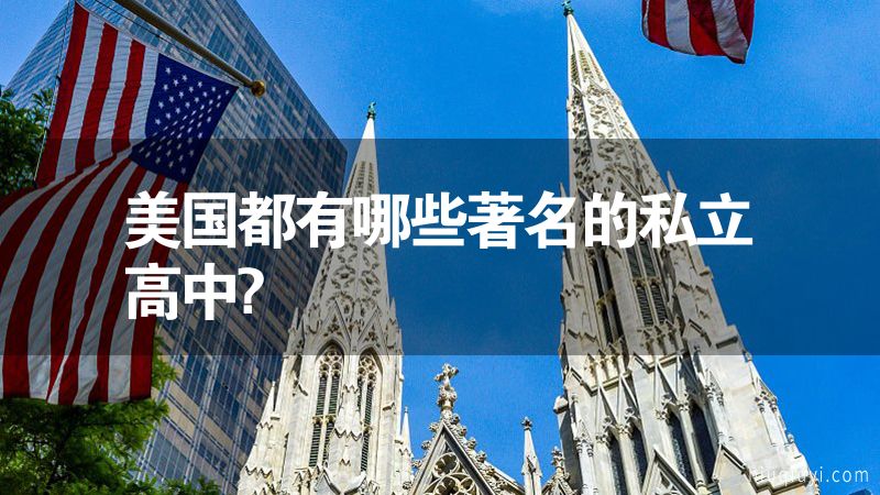 美國都有哪些著名的私立高中?
