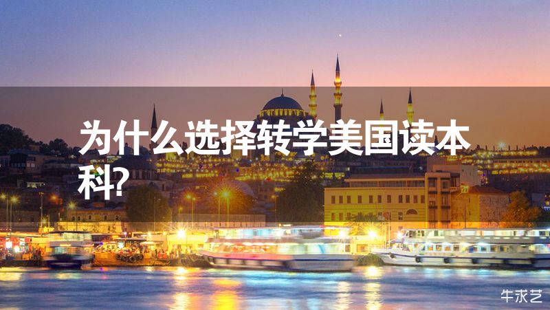 為什么選擇轉(zhuǎn)學(xué)美國(guó)讀本科?