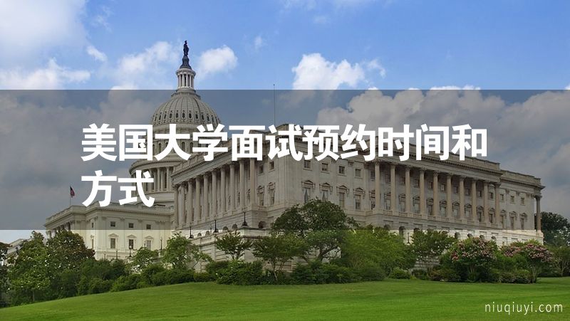 美國(guó)大學(xué)面試預(yù)約時(shí)間和方式