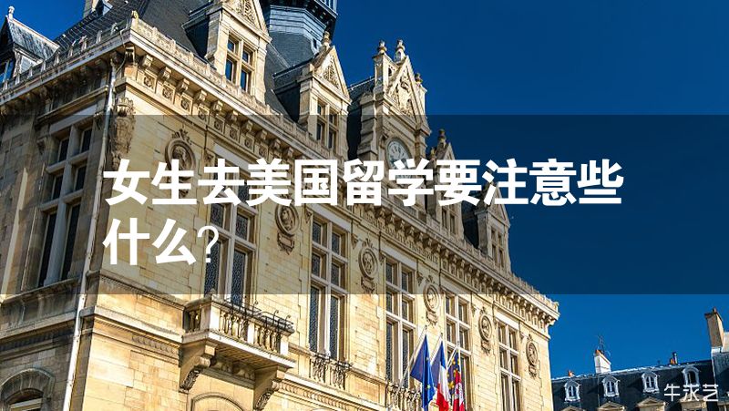 女生去美國留學要注意些什么？
