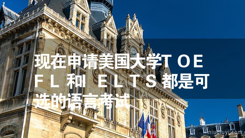 現在申請美國大學TOEFL和IELTS都是可選的語言考試
