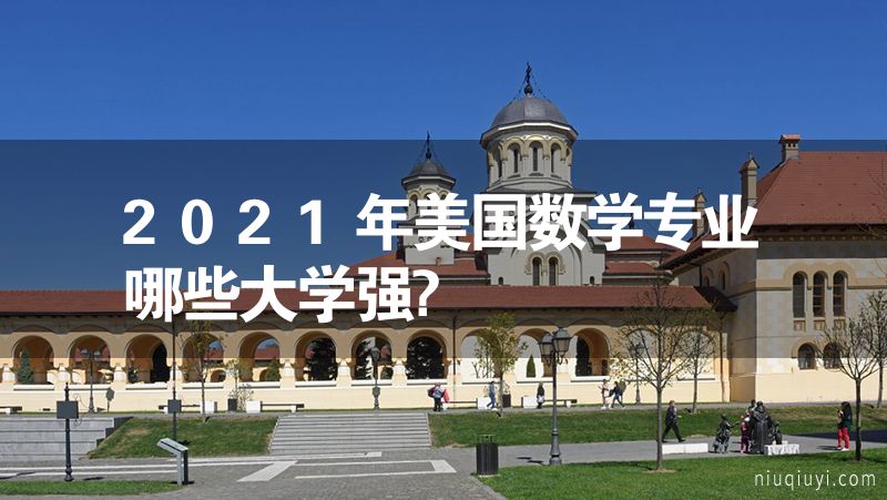 2023年美國數學專業哪些大學強?
