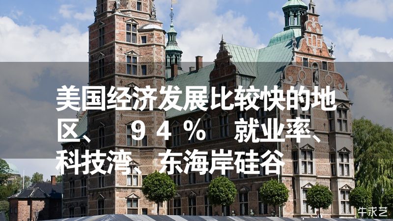 美國經(jīng)濟發(fā)展比較快的地區(qū)、 94% 就業(yè)率、科技灣、東海岸硅谷