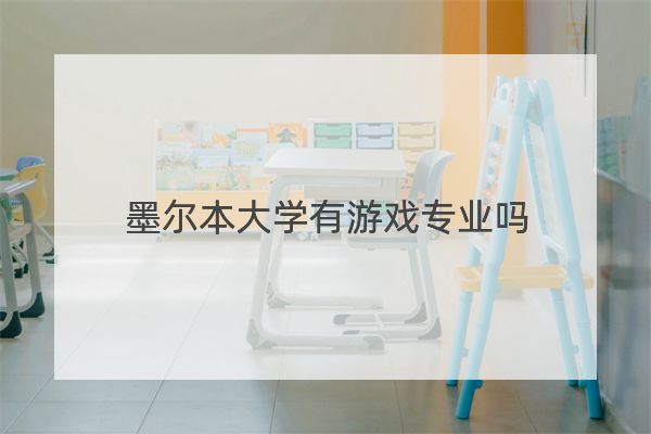 墨爾本大學有游戲專業嗎