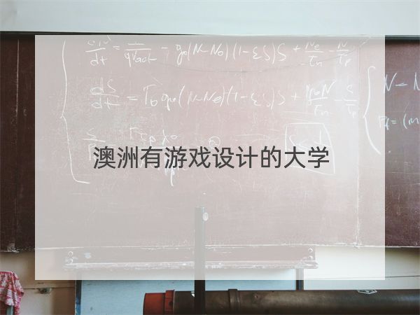 澳洲有游戲設計的大學