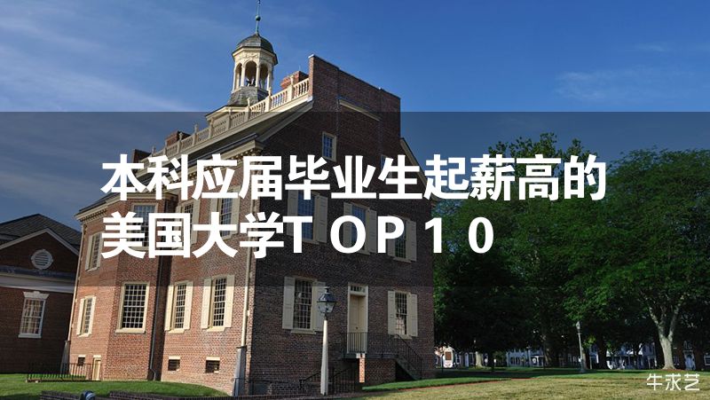 本科應屆畢業生起薪高的美國大學TOP10
