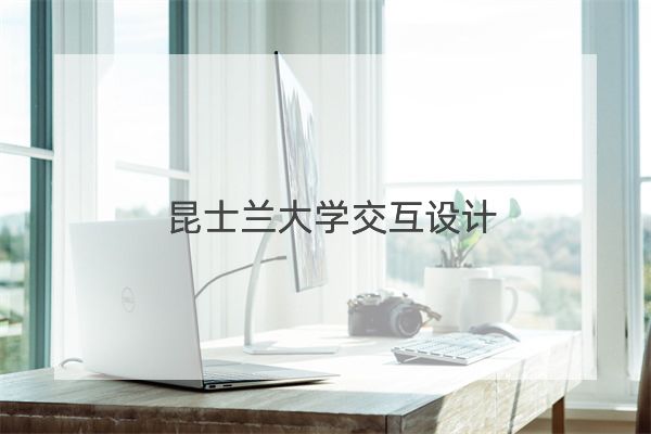 昆士蘭大學(xué)交互設(shè)計(jì)