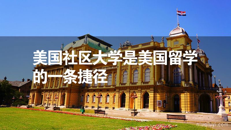 美國社區大學是美國留學的一條捷徑