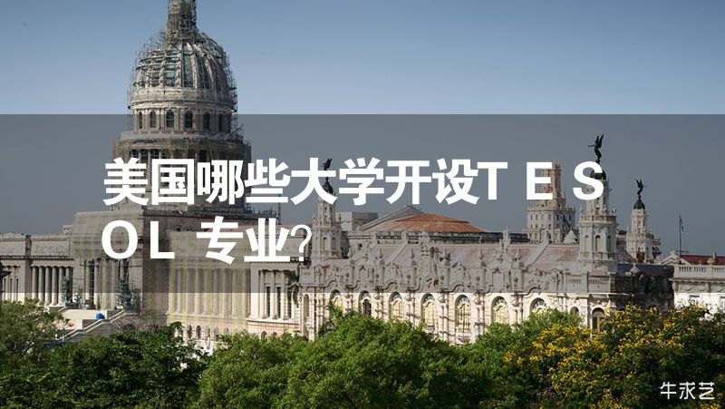 美國哪些大學開設TESOL專業？