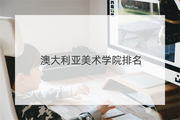 澳大利亞美術學院排名