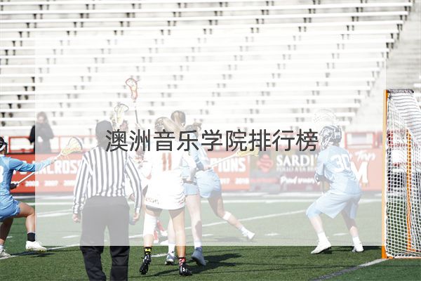 澳洲音樂學院排行榜